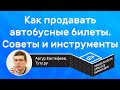 Автобусные билеты: лайфхаки и инструменты для вебмастеров | Артур Евстефеев