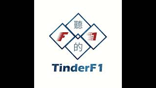 聽的F1 - News / Debrief (26EP26)