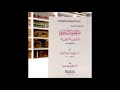 1 شرح المنظومة البيقونية لفضيلة الشيخ سالم القحطاني حفظه الله 