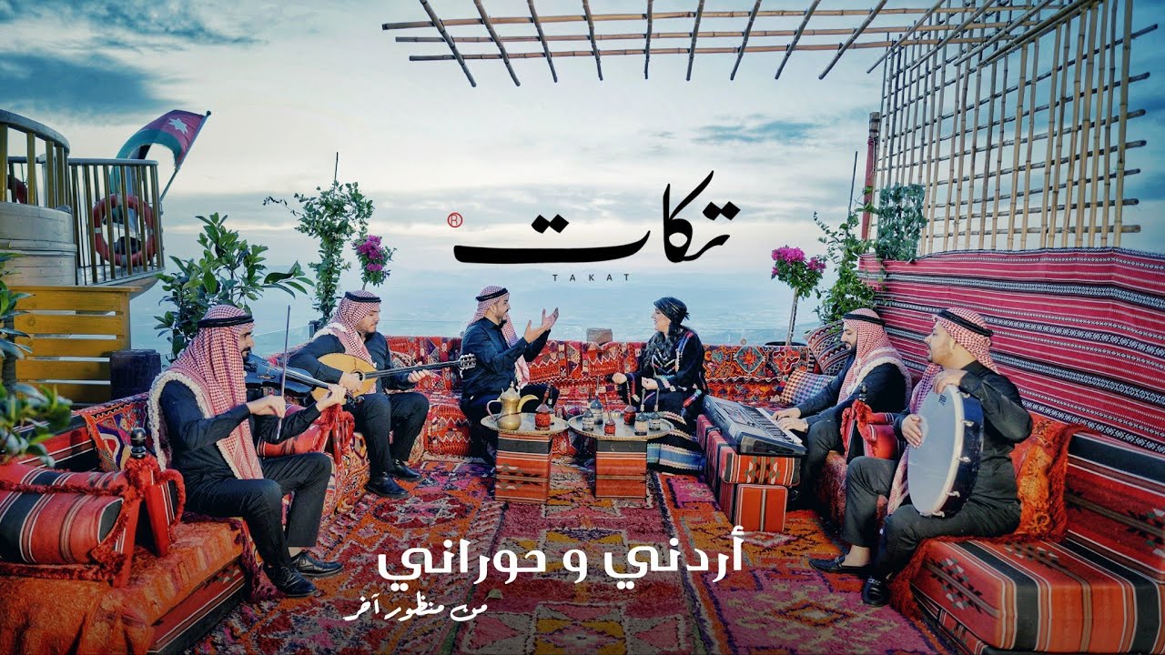 فرقة تكات - يا شوقي يلا - ريم الفلا - بالله تصبو هالقهوة | أغاني أردنية وحورانية (2025)