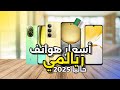 أسعار هواتف Realme حاليا في الجزائر 2025 أسعار هواتف Realme حاليا في الجزائر 2025