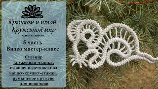 картинка: #5 Прошва простая брида обвив/Мастер-класс/Сувенир мышка/румынское кружево для начинающих