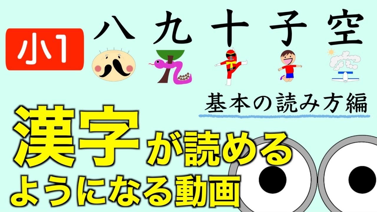 漢字読み小1 八九十子空 他の読み方編 動画で楽しく小学生の漢字練習 幼児教育コンサルタントteruの子育て 知育ノウハウ Youtube