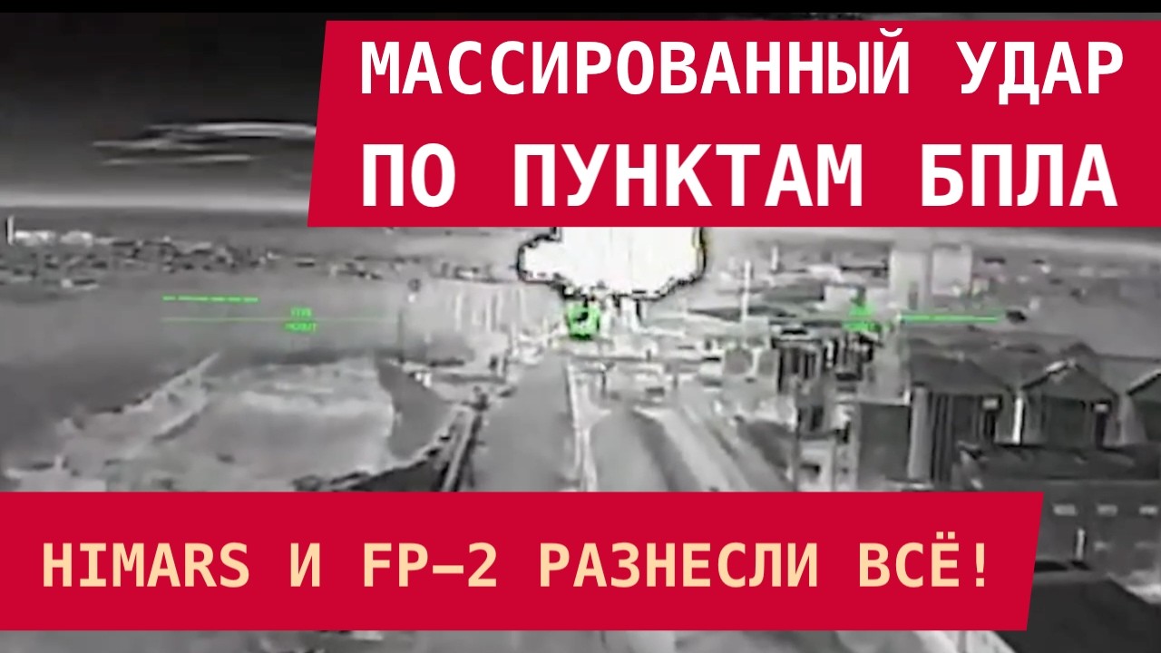 МАССИРОВАННЫЙ УДАР ПО ПУНКТАМ БПЛА: HIMARS и FP-2 разнесли всё!
