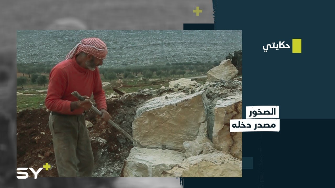 في الجبال وبين الصخور يعمل أبو محمد لاستخراج أحجار البناء ليبيعها