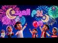 أجمل أغاني عيد الفطر للأطفال 2026 أغنية أهلا بالعيد ومجموعة من الأناشيد المبهجة