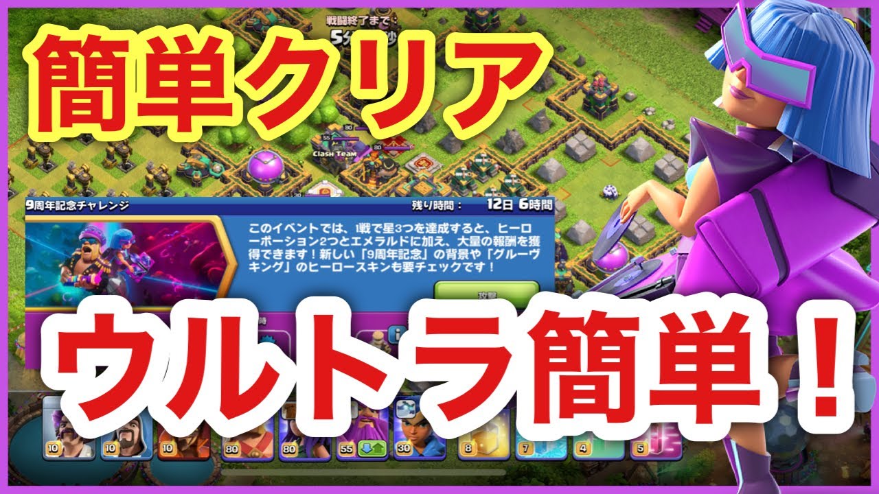 9周年記念チャレンジ 簡単攻略 クラクラ 9th Clashiversary Challenge Youtube