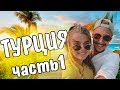 Отдых в Турции часть 1 | обзор отеля Dimond of Bodrum