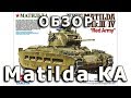Обзор Matilda - британский танк ВМВ РККА от Tamiya, модель 1/35 (Matilda tank model review 1:35)