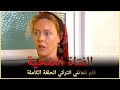 الفتاة الضحية | فلم العائلي التركي الحلقة الكاملة (الترجمة للعربية)