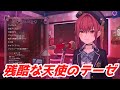 残酷な天使のテーゼ  宝鐘マリン 歌枠切り抜き ホロライブ