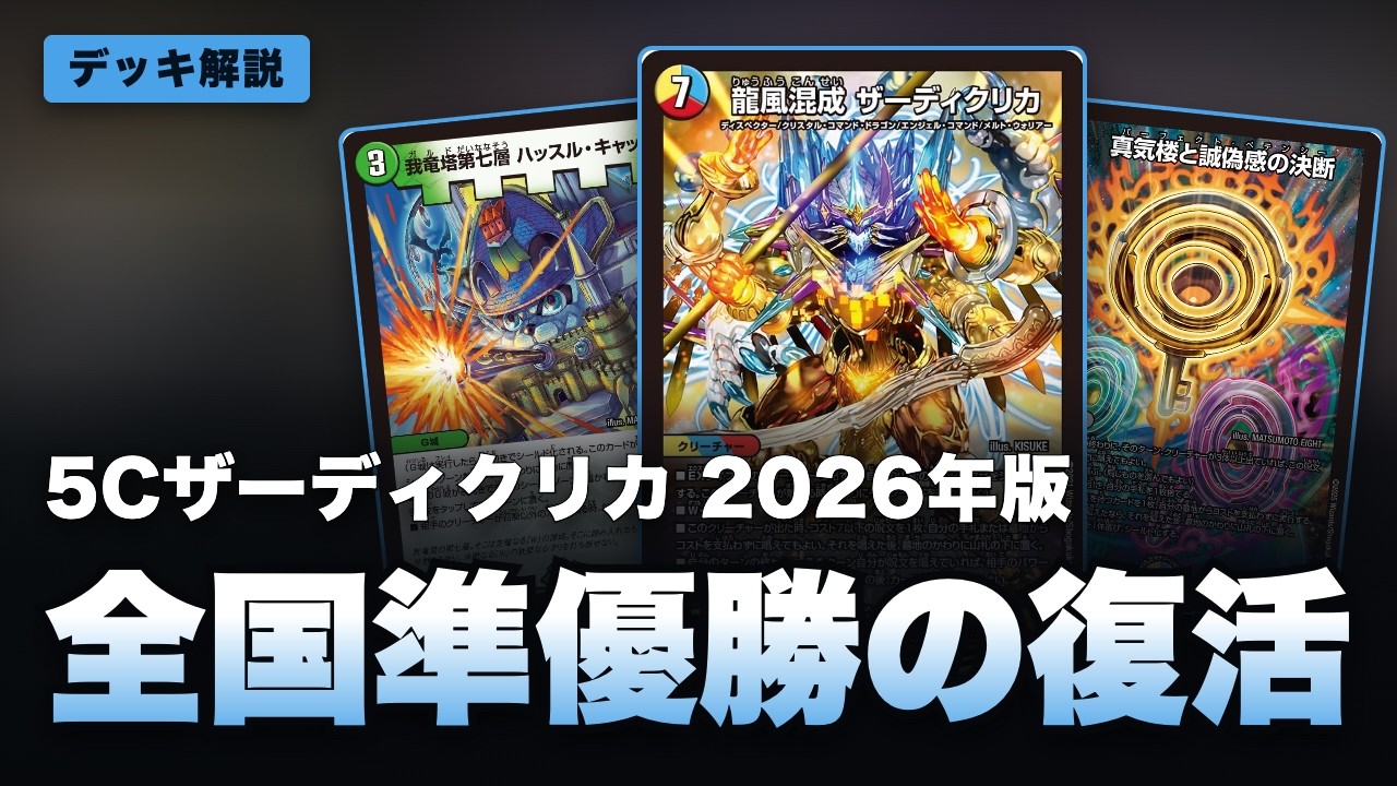 デュエマ】4ターン目に全ハンデス『5Cザーディクリカ』CS3位【デッキ