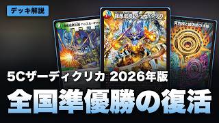 ドキつよ完全攻略】「五文明がミラクルする5cザーディデッキ」の使い方