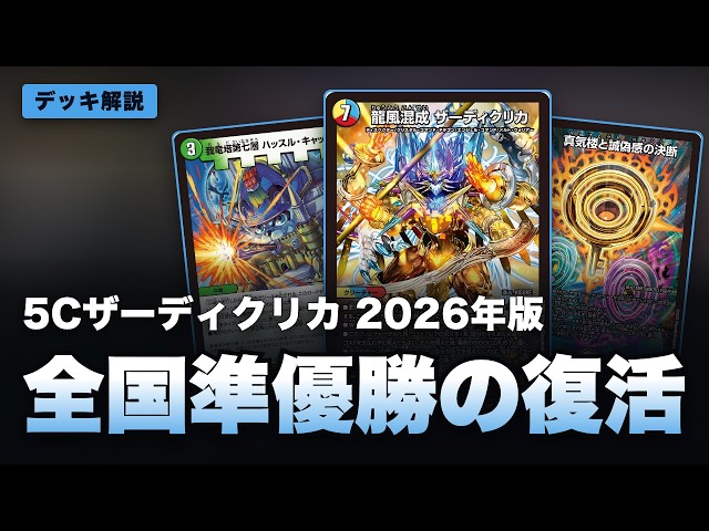 デュエマ】4ターン目に全ハンデス『5Cザーディクリカ』CS3位【デッキ