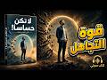 لا تكن حساسا تعلم فن الهدوء واسحب قوتك من يد الآخرين كتاب صوتي كامل 