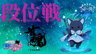 【雀魂】 段位戦