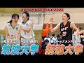【ハイライト】ラスト10秒までわからない大熱戦！ホームで戦う筑波大学 vs インサイドを中心に攻撃力を見せる拓殖大学｜関東大学バスケ女子1部リーグ 第7節
