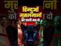 हिन्दुओं मुसलमानों को गाली मत दो #reactionshorts  #hindumuslim #hinduism #gautamkhattar  #explore