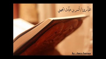 تلاوة خاشعة ومؤثرة للقارئ  - أنس الجهني 2