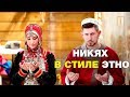 В Башкортостане входят в моду никяхи в этно стиле