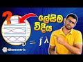 අනුනාද අවස්ථා, ප්රසංවාද, උපරිතාන වල සංඛ්යාත තිතටම 💯 | A/L Physics | දෝලන හා තරංග - Waves