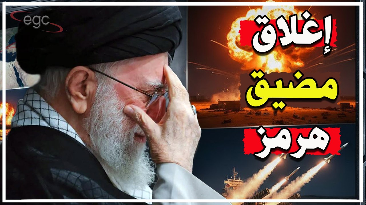 زلزال الشرق الأوسط : إيران تُغلق مضيق هرمز رسمياً وروسيا تدخل خط المواجهة وسلطنة عمان تكشف المستور