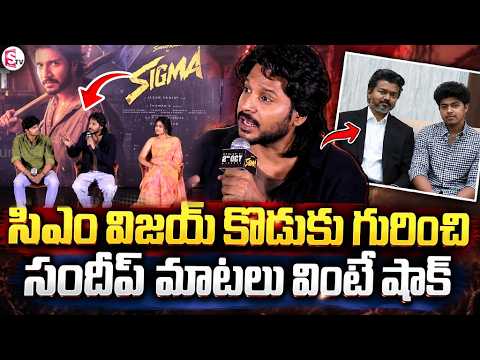 సీఎం విజయ్ కొడుకు గురించి సందీప్ మాటలు | CM Vijay Son Jason Sanjay Mass Entry At SIGMA Telugu Meet