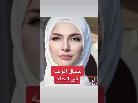 الوجه الجميل في الحلم علامة إذا رأيتها أبشر بالخير و الرزق الكثير