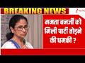West Bengal News: ममता बनर्जी को मिली पार्टी को तोड़ने की धमकी? | TMC | Mamata Banerjee