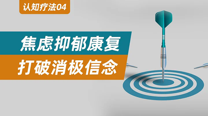 【认知疗法04】打破消极信念，重建积极信念！ - 天天要闻