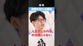 【浪費=死】資産1億円・くらまが浪費を恐れる理由