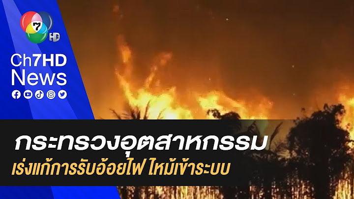 กระทรวงอุตสาหกรรม เร่งแก้การรับอ้อยไฟไหม้เข้าระบบ หลงพบยอดสูงเกินเป้าหมาย