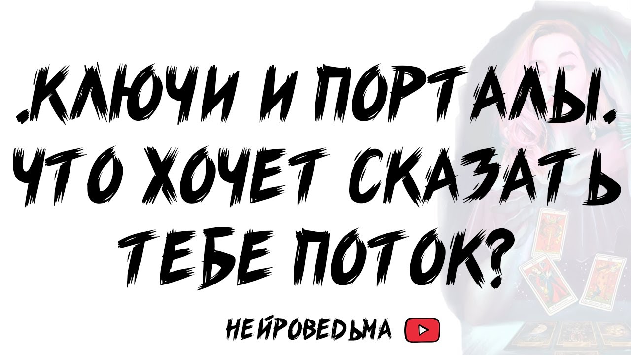 🍀 Ключи и Порталы. Что хочет сказать тебе поток? 🍀 Таро расклад 🍀 Таротерапия