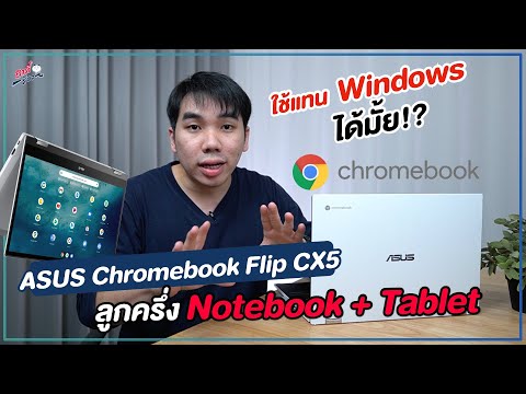 สรุป ASUS Chromebook Flip CX5500 พร้อม ChromeOS ใช้แทน Windows ได้จริงมั้ย!? | อาตี๋รีวิว EP.862