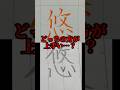 美文字バトル「悠」またまた横動画出ましたよ！！見ろよ！！分かったな！！#日本１字が上手い大学生 #美文字バトル #字 #TikTok #悠