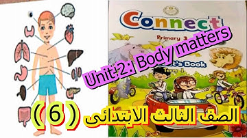 الصف الثالث الأبتدائي  Grammar  CONNECT PLUS UNIT 2  PART 6  كونكت بلاس PRIMARY 3 الحلقه السادسه