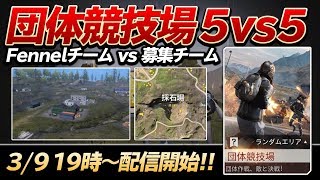 【荒野行動】Fennel企画団体5vs5 shu視点