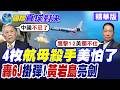 轟-6J掛4枚鷹擊-12! 黃岩島亮出"航母殺手"! 解放軍演訓大秀肌肉! 美國菲律賓這下徹底怕了?【國際直球對決】精華版@全球大視野Global_Vision