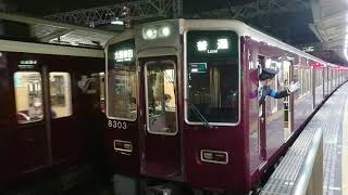 阪急電車 京都線 8300系 8303F 発車 十三駅