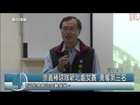 1031117觀天下新聞08 汐止區崇義棒球隊新北處女賽 勇奪第三名