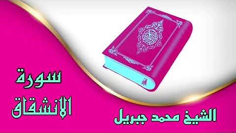 ♧سورة الانشقاق كاملة♧ بصوت الشيخ محمد جبريل♧ تلاوة خاشعة وهادئة♧ بدون حقوق ♧
