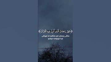 #شهر_رمضان_الذي_انزل_فيه_القران #لايك #ستوريات_انستا #قران_كريم #راحة_نفسية #اكسبلور #العراق #آيات