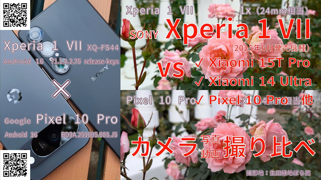 SONY Xperia 1 VII vs Xiaomi 15T Pro, Pixel 10 Pro, Xiaomi 14 Ultra など全6機種で写真動画撮り比べ作例📷