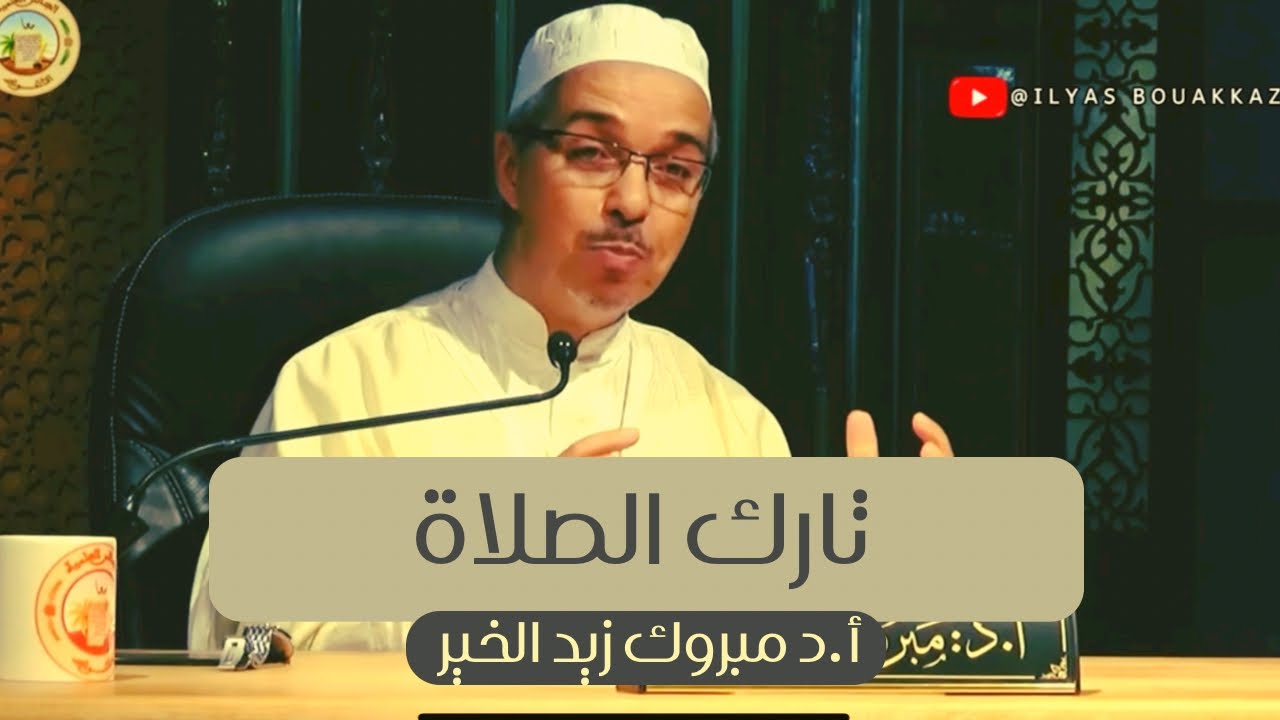 تارك الصلاة أ.د مبروك زيد الخير