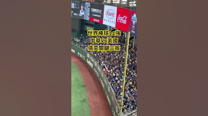 2024 世界棒球12強 中華 VS 美國 張奕 關鍵三振 #世界棒球12強賽 #12強棒球賽 #中華隊 #東京巨蛋 #美國隊 #張奕 #wbsc  #premier12