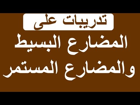 تدريبات على المضارع البسيط والمضارع المستمر فى اللغة الإنجليزية