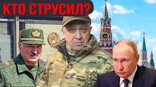 Вся правда про Пригожина, Путина и Лукашенко. Почему Пригожин струсил? «Мировотворец» Лукашекно