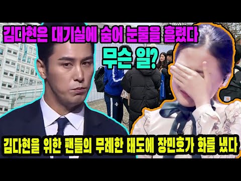 김다현에 대한 팬들의 무례한 태도에 장민호가 화를 냈습니다! 무슨 일이야? 김다현은 대기실에 숨어 눈물을 흘렸습니다!