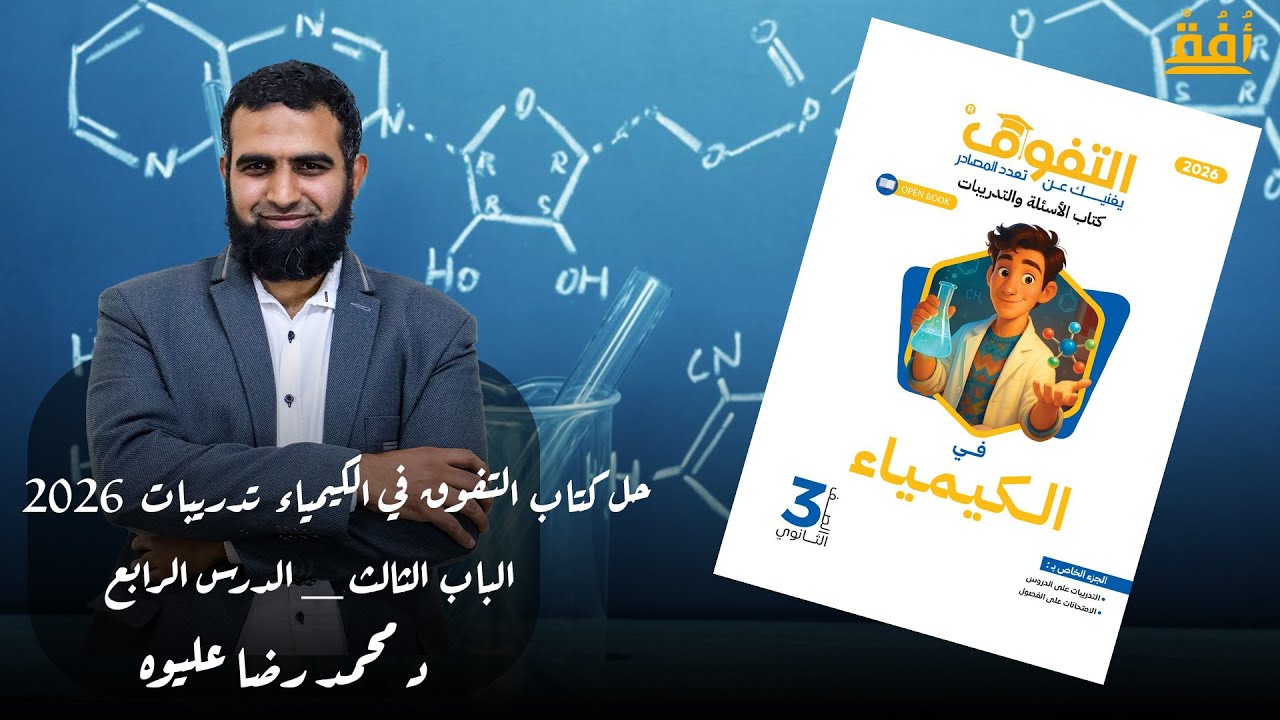 حل كتاب التفوق في الكيمياء تدريبات 2026 _ الباب الثالث _ الدرس الرابع د/ محمد رضا عليوه