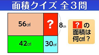 面積クイズ Youtube